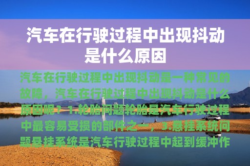 汽车在行驶过程中出现抖动是什么原因