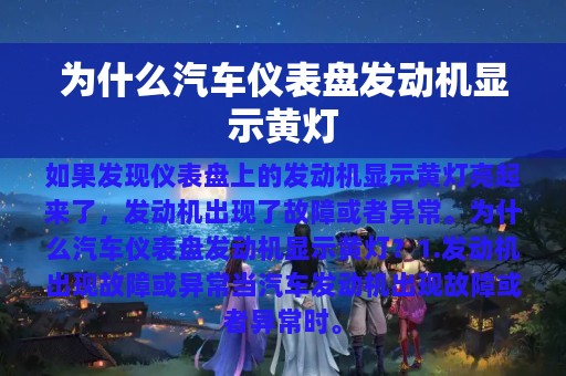 为什么汽车仪表盘发动机显示黄灯