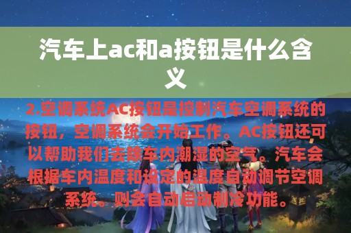 汽车上ac和a按钮是什么含义