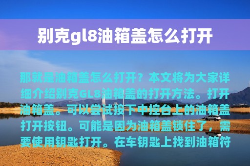 别克gl8油箱盖怎么打开