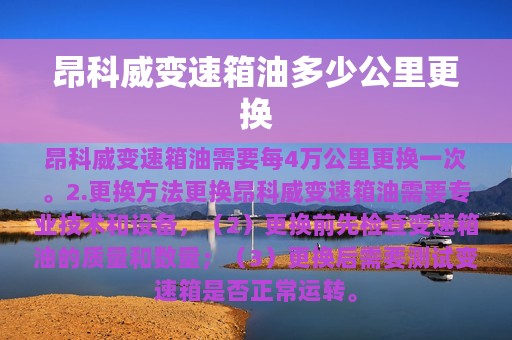 昂科威变速箱油多少公里更换