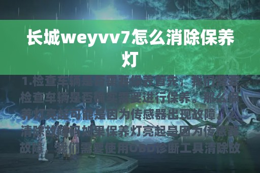 长城weyvv7怎么消除保养灯