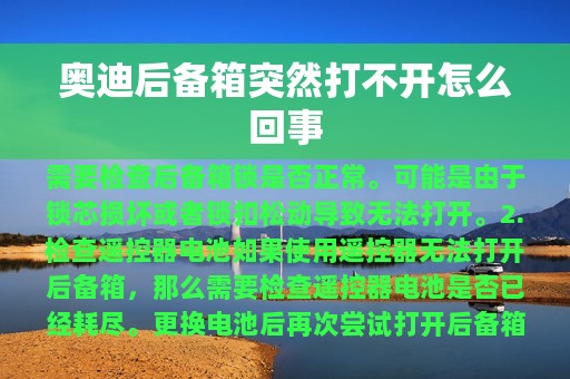 奥迪后备箱突然打不开怎么回事