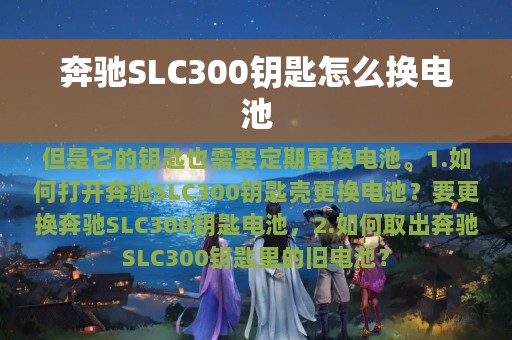 奔驰SLC300钥匙怎么换电池