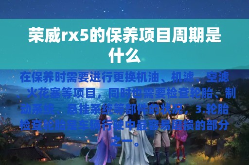 荣威rx5的保养项目周期是什么