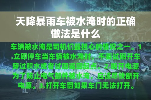 天降暴雨车被水淹时的正确做法是什么