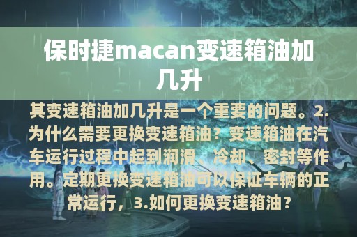 保时捷macan变速箱油加几升