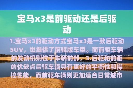 宝马x3是前驱动还是后驱动