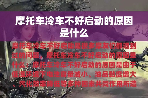 摩托车冷车不好启动的原因是什么