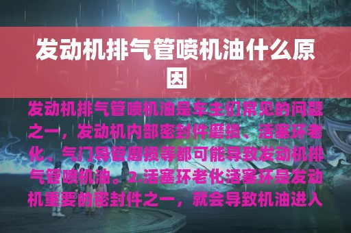 发动机排气管喷机油什么原因