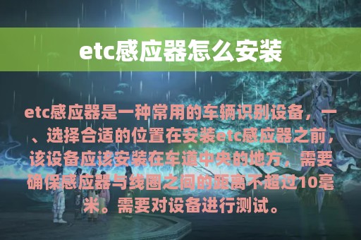 etc感应器怎么安装