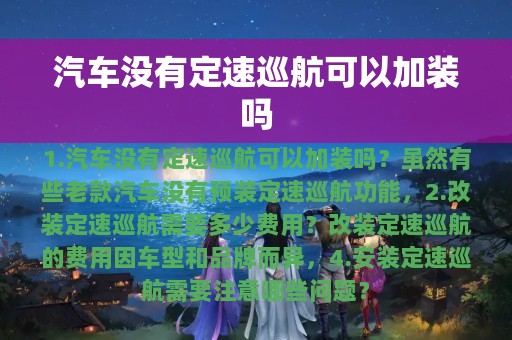 汽车没有定速巡航可以加装吗