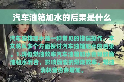 汽车油箱加水的后果是什么