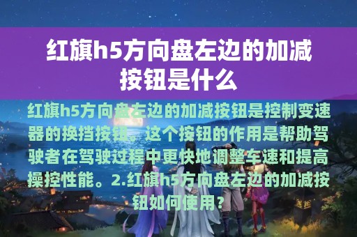 红旗h5方向盘左边的加减按钮是什么