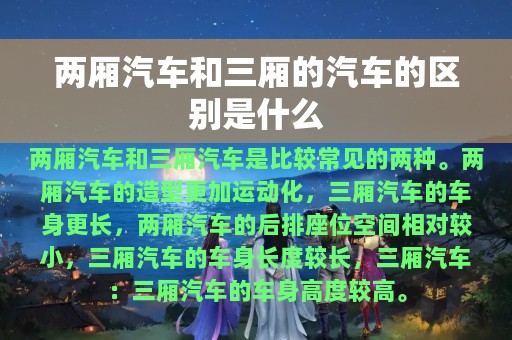 两厢汽车和三厢的汽车的区别是什么