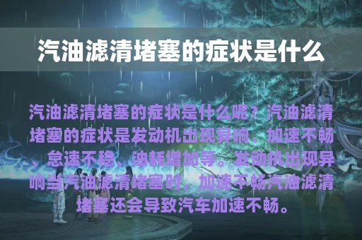 汽油滤清堵塞的症状是什么