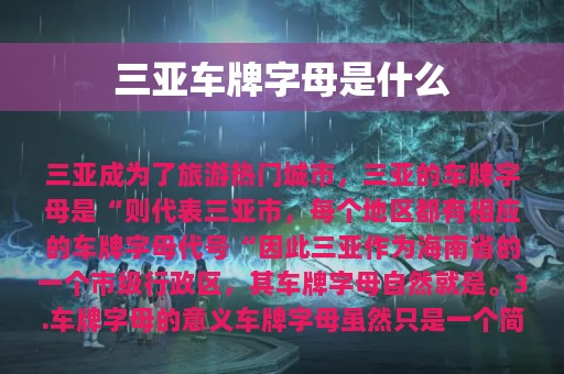 三亚车牌字母是什么