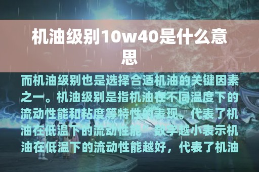 机油级别10w40是什么意思