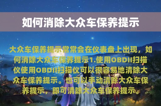 如何消除大众车保养提示