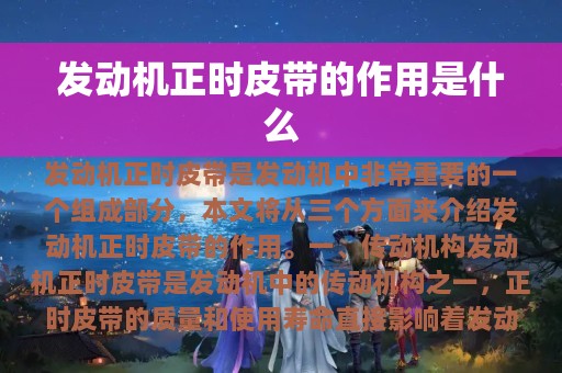 发动机正时皮带的作用是什么