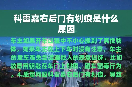 科雷嘉右后门有划痕是什么原因