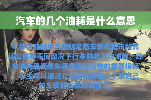 汽车的几个油耗是什么意思