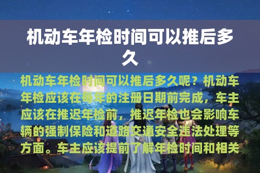 机动车年检时间可以推后多久