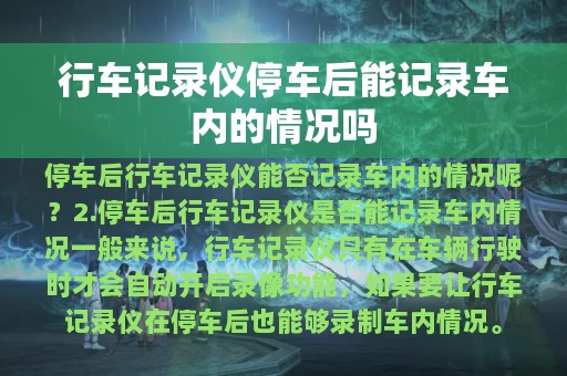 行车记录仪停车后能记录车内的情况吗