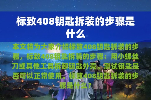 标致408钥匙拆装的步骤是什么