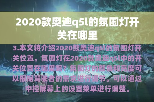 2020款奥迪q5l的氛围灯开关在哪里