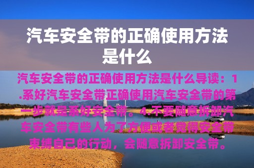 汽车安全带的正确使用方法是什么