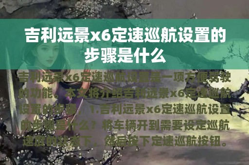 吉利远景x6定速巡航设置的步骤是什么