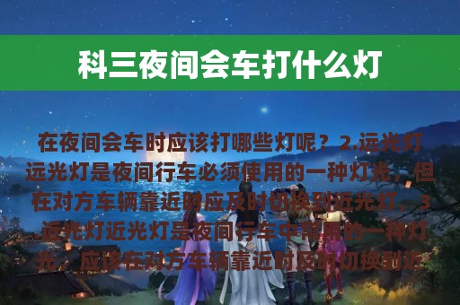 科三夜间会车打什么灯