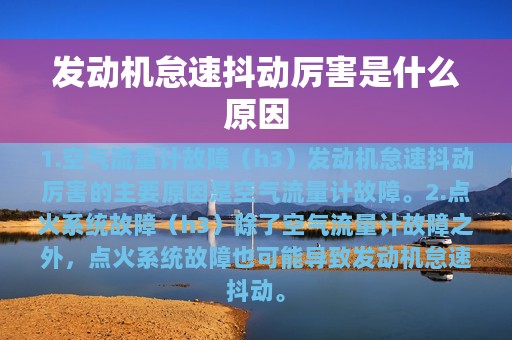 发动机怠速抖动厉害是什么原因