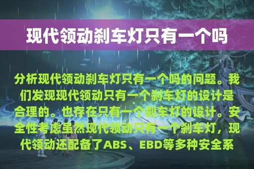 现代领动刹车灯只有一个吗