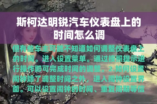 斯柯达明锐汽车仪表盘上的时间怎么调