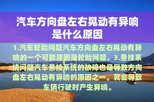 汽车方向盘左右晃动有异响是什么原因