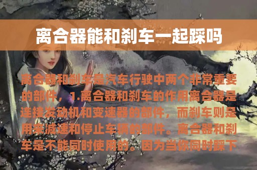 离合器能和刹车一起踩吗