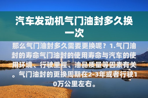 汽车发动机气门油封多久换一次