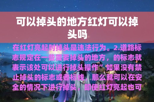 可以掉头的地方红灯可以掉头吗