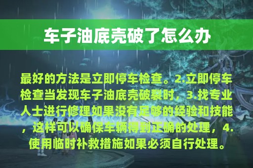 车子油底壳破了怎么办