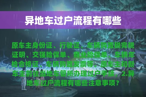 异地车过户流程有哪些