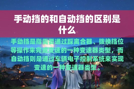 手动挡的和自动挡的区别是什么