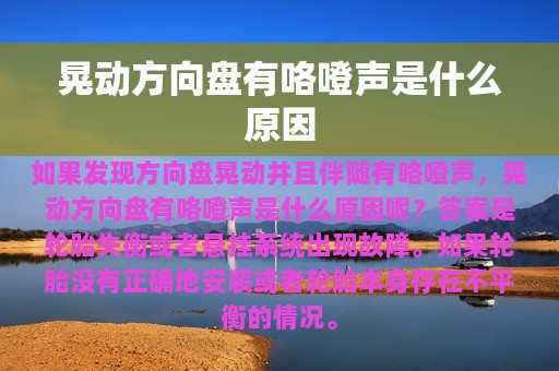 晃动方向盘有咯噔声是什么原因