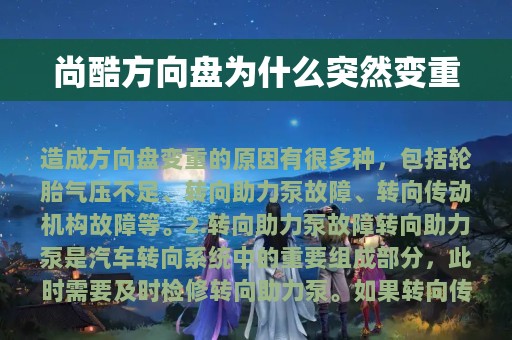 尚酷方向盘为什么突然变重