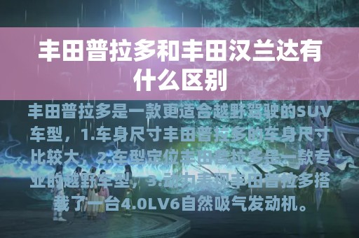 丰田普拉多和丰田汉兰达有什么区别