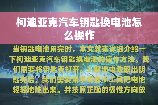 柯迪亚克汽车钥匙换电池怎么操作