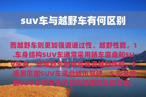 suv车与越野车有何区别