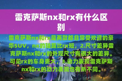 雷克萨斯nx和rx有什么区别