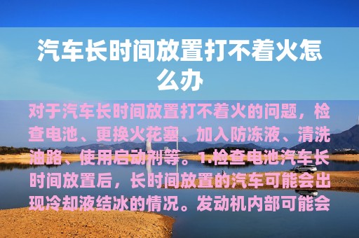 汽车长时间放置打不着火怎么办